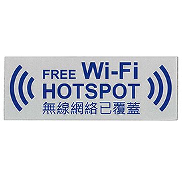自貼膠質標誌牌 (無線網絡已覆蓋 FREE WiFi HOTSPOT-W240 x H90mm)